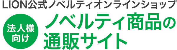 ライオン公式法人様向け通販サイト」ノベルティオンラインショップ